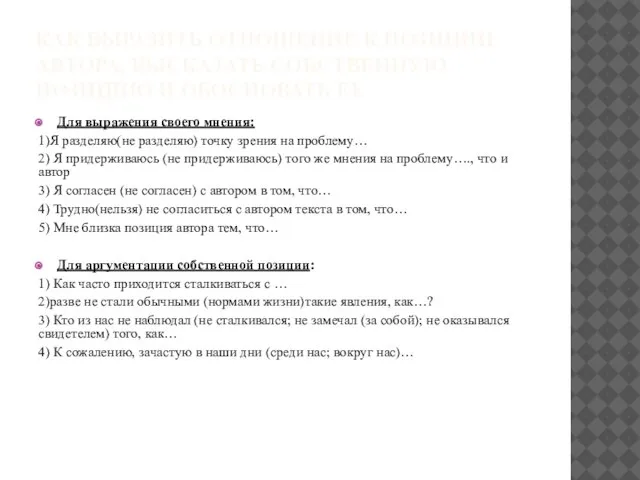 КАК ВЫРАЗИТЬ ОТНОШЕНИЕ К ПОЗИЦИИ АВТОРА, ВЫСКАЗАТЬ СОБСТВЕННУЮ ПОЗИЦИЮ И ОБОСНОВАТЬ