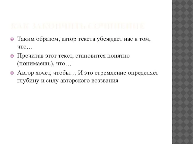 КАК ЗАКОНЧИТЬ СОЧИНЕНИЕ Таким образом, автор текста убеждает нас в том,