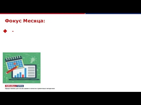 Фокус Месяца: - Предоставлено для использования в качестве тренинговых материалов