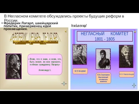 В Негласном комитете обсуждались проекты будущих реформ в России. Фредерик Лагарп, швейцарский политик, приверженец идей просвещения.