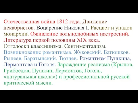 Отечественная война 1812 года. Движение декабристов. Воцарение Николая I. Расцвет и