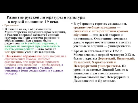 Развитие русской литературы и культуры в первой половине 19 века. Просвещение