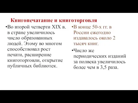 Книгопечатание и книготорговля Во второй четверти XIX в. в стране увеличилось