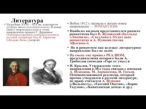 Литература На рубеже XVIII—XIX вв. классицизм уступил место сентиментализму. В конце