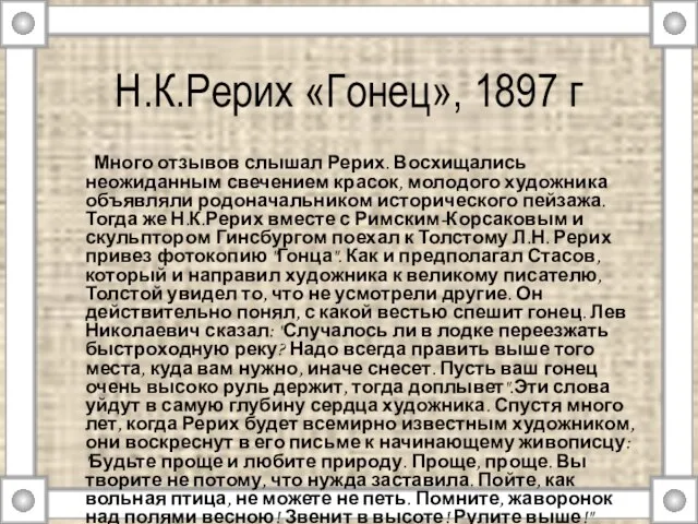 Н.К.Рерих «Гонец», 1897 г Много отзывов слышал Рерих. Восхищались неожиданным свечением