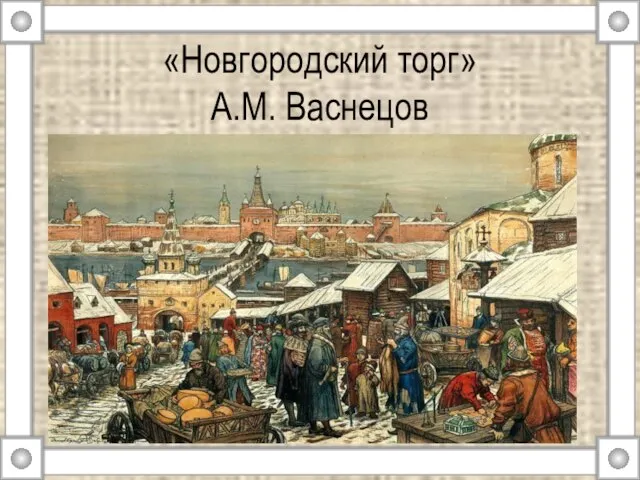 «Новгородский торг» А.М. Васнецов