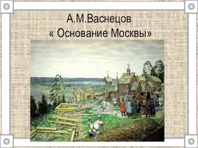 А.М.Васнецов « Основание Москвы»