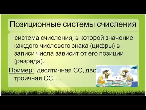 Позиционные системы счисления система счисления, в которой значение каждого числового знака