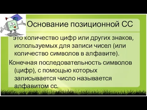 Основание позиционной СС это количество цифр или других знаков, используемых для