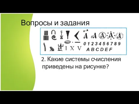 Вопросы и задания 1. Чем различаются унарные, позиционные и непозиционные СС?