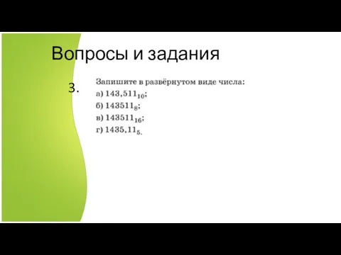 Вопросы и задания 3.