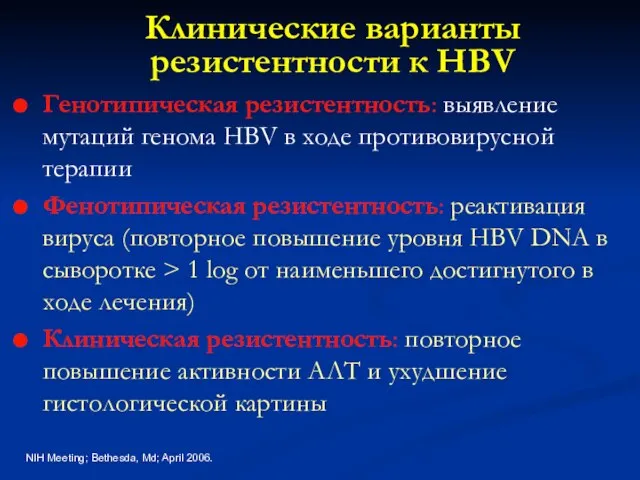 Клинические варианты резистентности к HBV Генотипическая резистентность: выявление мутаций генома HBV