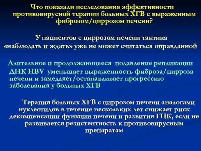 Что показали исследования эффективности противовирусной терапии больных ХГВ с выраженным фиброзом/циррозом