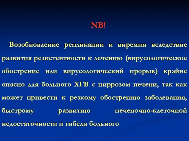 NB! Возобновление репликации и виремии вследствие развития резистентности к лечению (вирусологическое