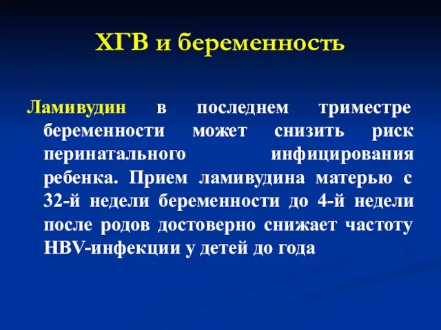 ХГВ и беременность Ламивудин в последнем триместре беременности может снизить риск