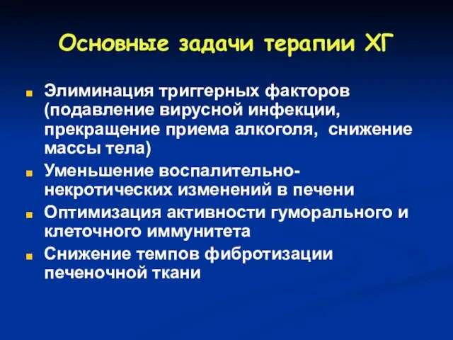 Основные задачи терапии ХГ Элиминация триггерных факторов (подавление вирусной инфекции, прекращение