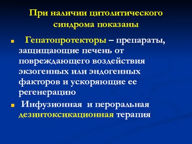 При наличии цитолитического синдрома показаны Гепатопротекторы – препараты, защищающие печень от