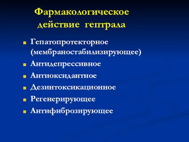 Фармакологическое действие гептрала Гепатопротекторное (мембраностабилизирующее) Антидепрессивное Антиоксидантное Дезинтоксикационное Регенерирующее Антифиброзирующее