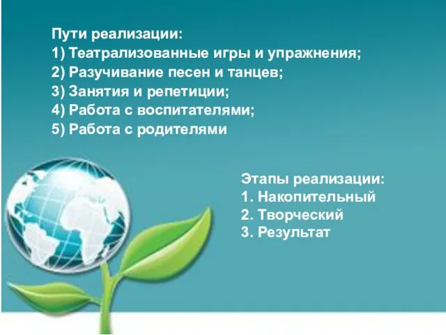 Пути реализации: 1) Театрализованные игры и упражнения; 2) Разучивание песен и