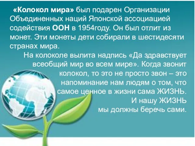 «Колокол мира» был подарен Организации Объединенных наций Японской ассоциацией содействия ООН