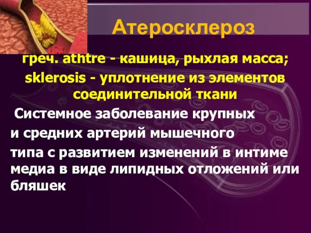 Атеросклероз греч. athtre - кашица, рыхлая масса; sklerosis - уплотнение из