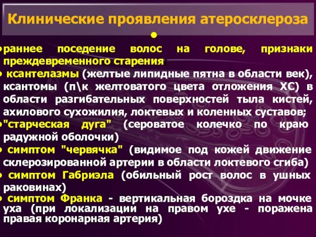 Клинические проявления атеросклероза раннее поседение волос на голове, признаки преждевременного старения;