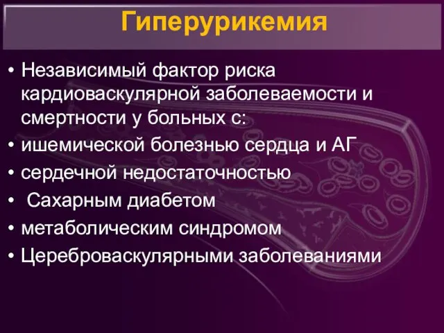 Гиперурикемия Независимый фактор риска кардиоваскулярной заболеваемости и смертности у больных с: