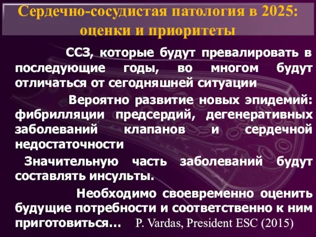 Сердечно-сосудистая патология в 2025: оценки и приоритеты ССЗ, которые будут превалировать