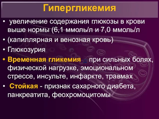 Гипергликемия увеличение содержания глюкозы в крови выше нормы (6,1 ммоль/л и