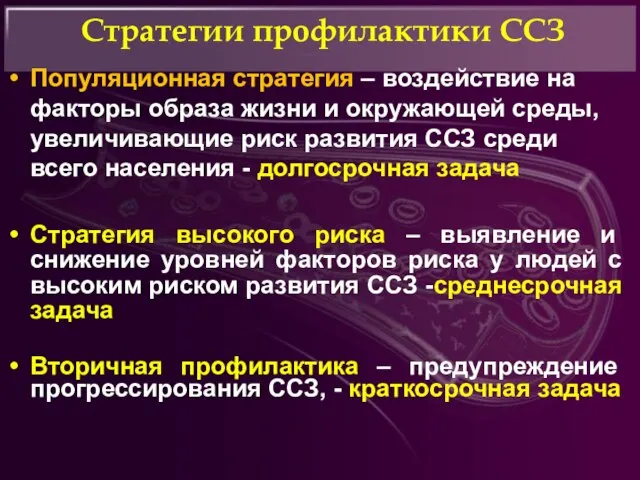 Стратегии профилактики ССЗ Популяционная стратегия – воздействие на факторы образа жизни