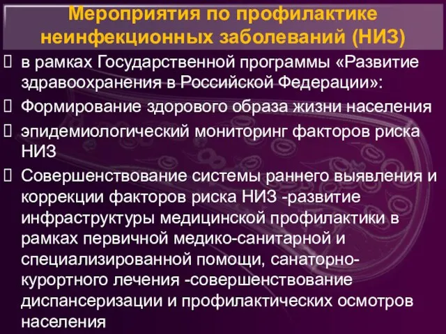 Мероприятия по профилактике неинфекционных заболеваний (НИЗ) в рамках Государственной программы «Развитие