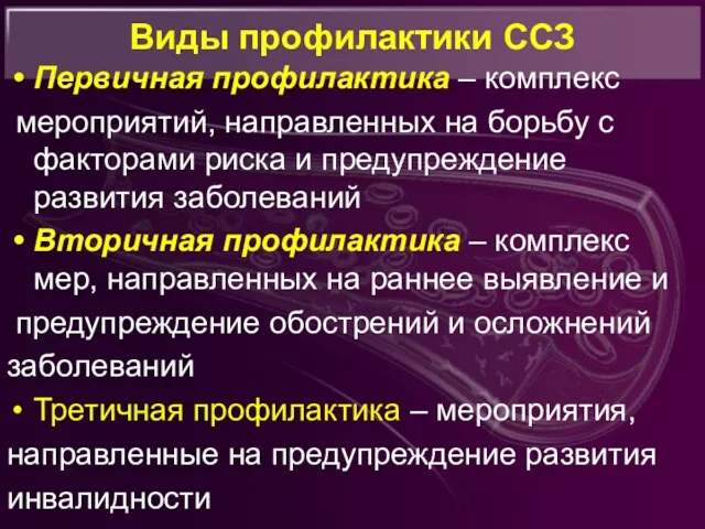 Виды профилактики ССЗ Первичная профилактика – комплекс мероприятий, направленных на борьбу