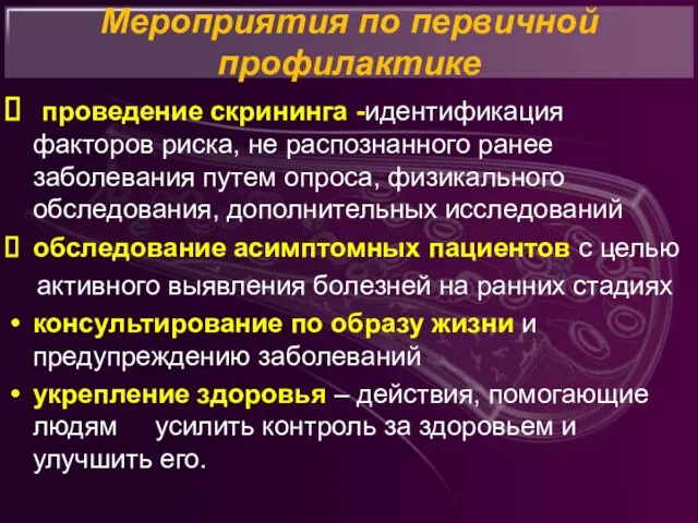 Мероприятия по первичной профилактике проведение скрининга -идентификация факторов риска, не распознанного