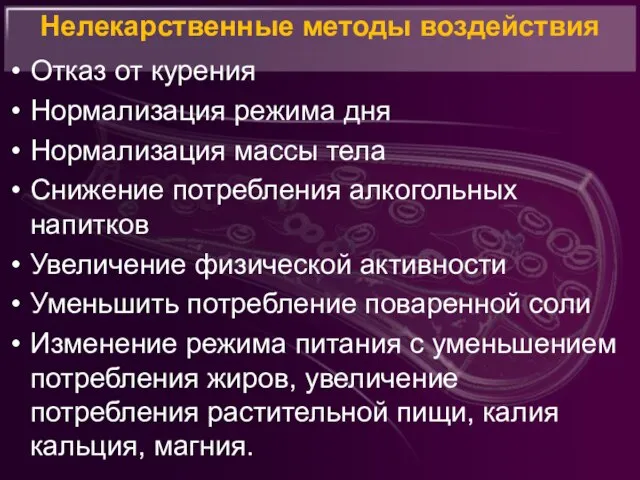 Нелекарственные методы воздействия Отказ от курения Нормализация режима дня Нормализация массы