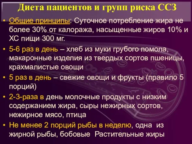 Диета пациентов и групп риска ССЗ Общие принципы: Суточное потребление жира