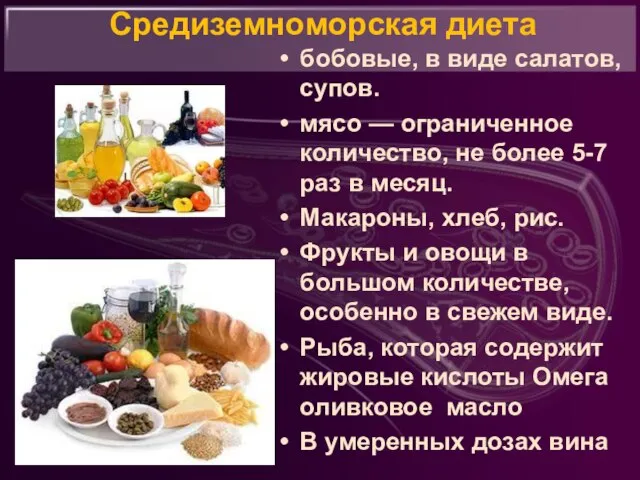 Средиземноморская диета бобовые, в виде салатов, супов. мясо — ограниченное количество,