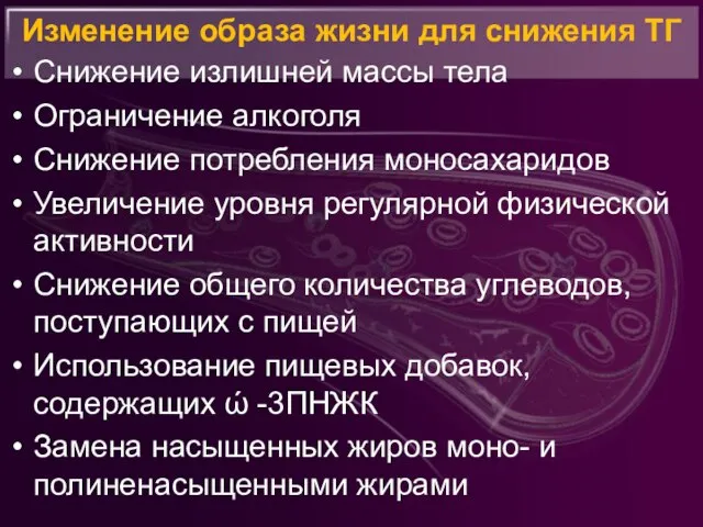 Изменение образа жизни для снижения ТГ Снижение излишней массы тела Ограничение