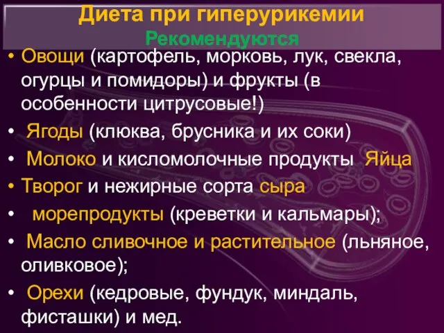 Диета при гиперурикемии Рекомендуются Овощи (картофель, морковь, лук, свекла, огурцы и