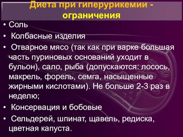 Диета при гиперурикемии -ограничения Соль Колбасные изделия Отварное мясо (так как