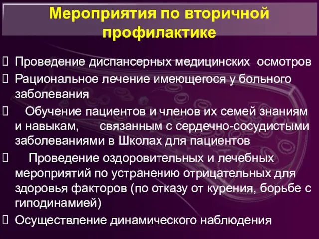 Мероприятия по вторичной профилактике Проведение диспансерных медицинских осмотров Рациональное лечение имеющегося