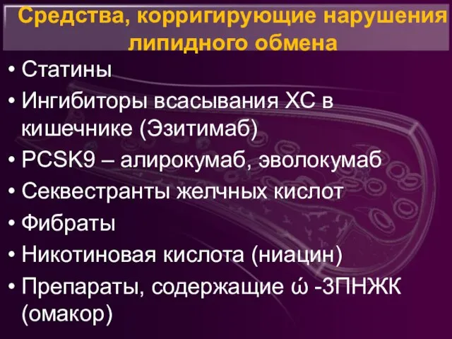 Средства, корригирующие нарушения липидного обмена Статины Ингибиторы всасывания ХС в кишечнике