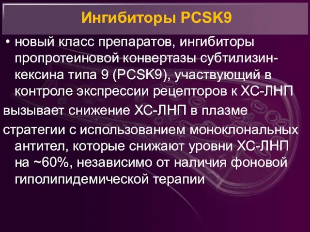 Ингибиторы PCSK9 новый класс препаратов, ингибиторы пропротеиновой конвертазы субтилизин-кексина типа 9