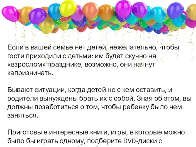 Если в вашей семье нет детей, нежелательно, чтобы гости приходили с