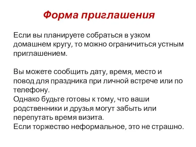 Форма приглашения Если вы планируете собраться в узком домашнем кругу, то