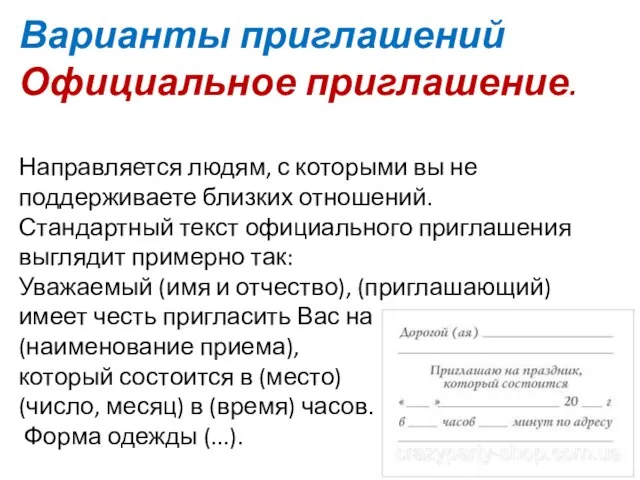 Варианты приглашений Официальное приглашение. Направляется людям, с которыми вы не поддерживаете