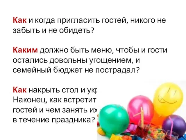 Как и когда пригласить гостей, никого не забыть и не обидеть?