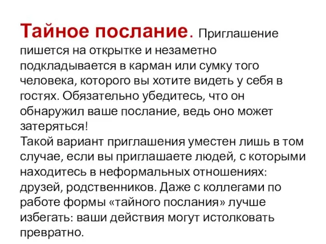 Тайное послание. Приглашение пишется на открытке и незаметно подкладывается в карман