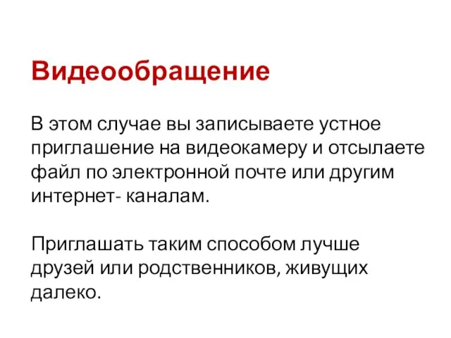 Видеообращение В этом случае вы записываете устное приглашение на видеокамеру и