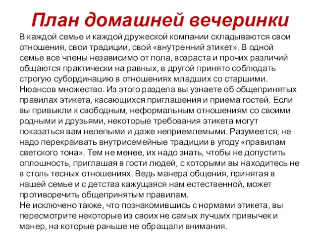 План домашней вечеринки В каждой семье и каждой дружеской компании складываются