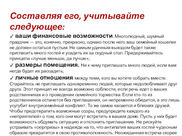 Составляя его, учитывайте следующее: ✓ ваши финансовые возможности. Многолюдный, шумный праздник